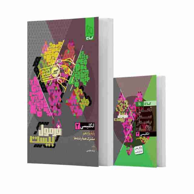 فرمول بیست زبان انگلیسی یازدهم گاج