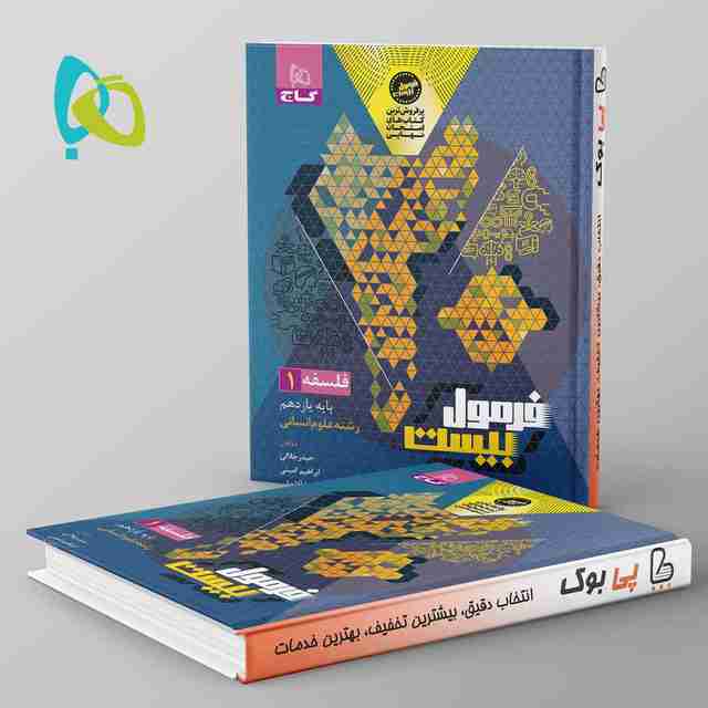 فرمول بیست فلسفه یازدهم گاج