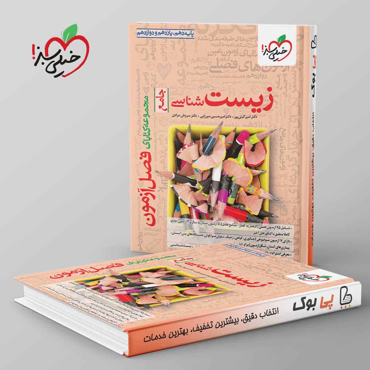 فصل آزمون زیست شناسی جامع خیلی سبز - تصویر 1