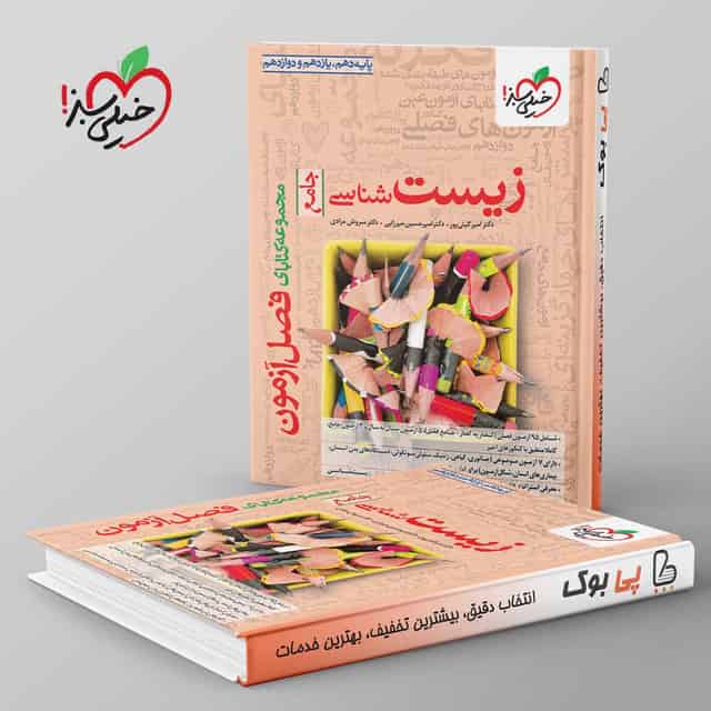 فصل آزمون زیست شناسی جامع خیلی سبز