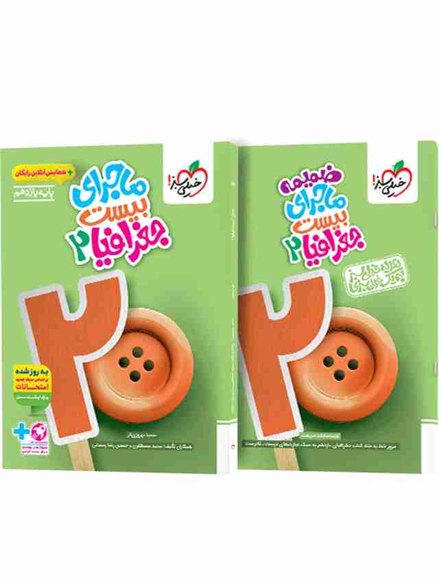 ماجرای بیست جغرافیا یازدهم خیلی سبز