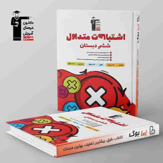اشتباهات متداول ششم دبستان قلم چی
