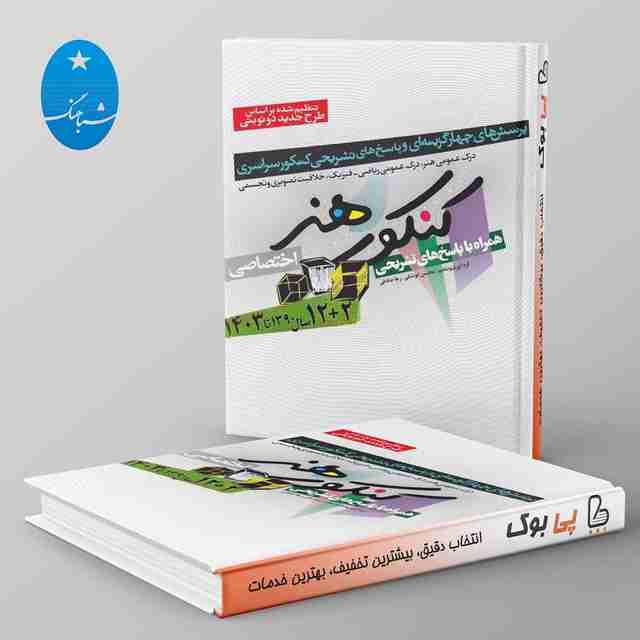 سوالات کنکور سراسری هنر شباهنگ