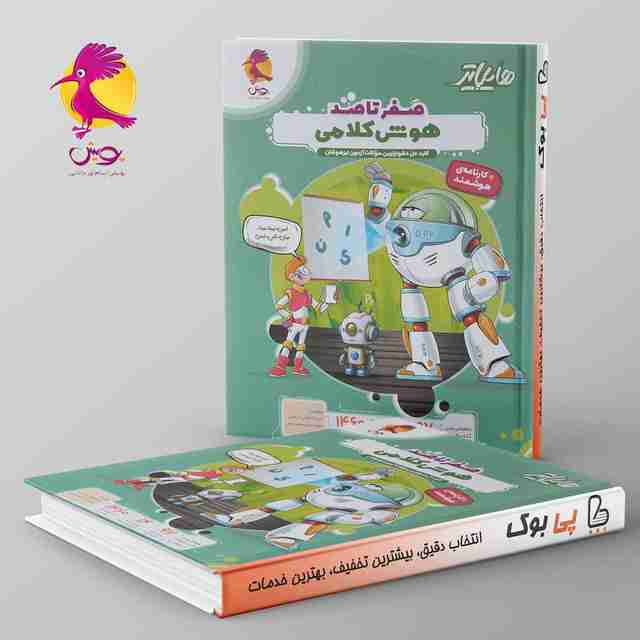 هایلایتر صفر تا صد هوش کلامی پویش