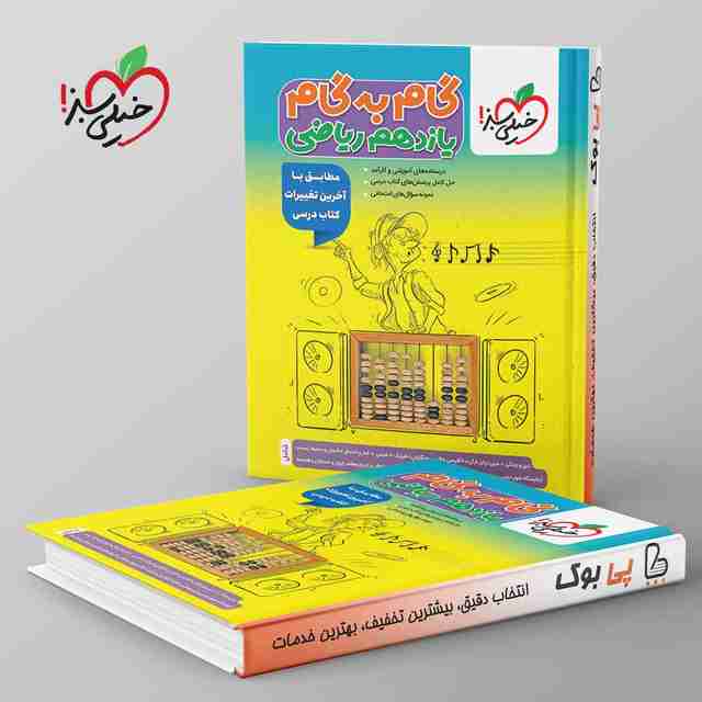 گام به گام یازدهم ریاضی خیلی سبز