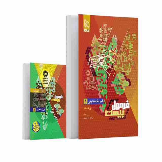 فرمول بیست فیزیک دهم تجربی گاج