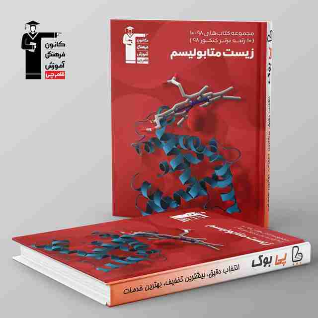 98_10زیست شناسی متابولیسم کنکور قلم چی