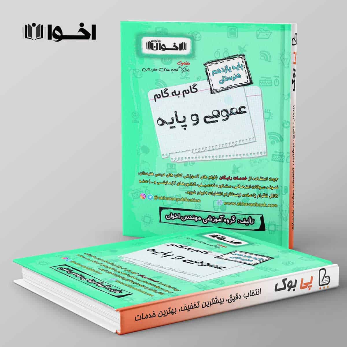 گام به گام عمومی و پایه یازدهم هنرستان اخوان - تصویر 1
