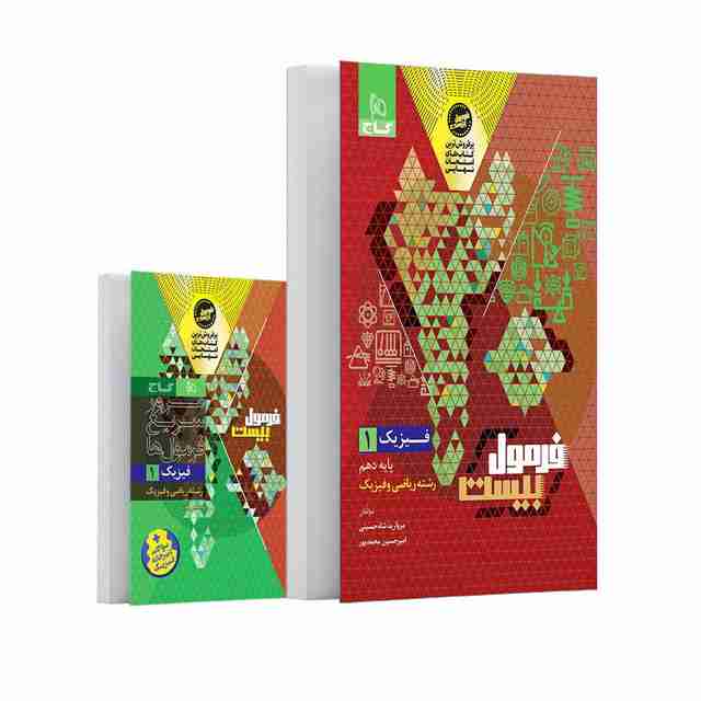 فرمول بیست فیزیک دهم ریاضی گاج