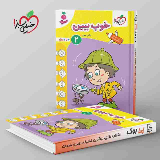 تربچه خوب ببین کودکان خیلی سبز جلد دوم
