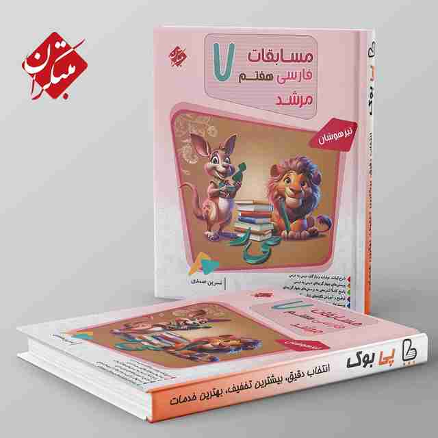 مرشد فارسی هفتم مبتکران