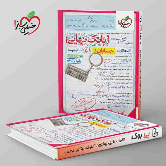 بانک نهایی حسابان یازدهم خیلی سبز