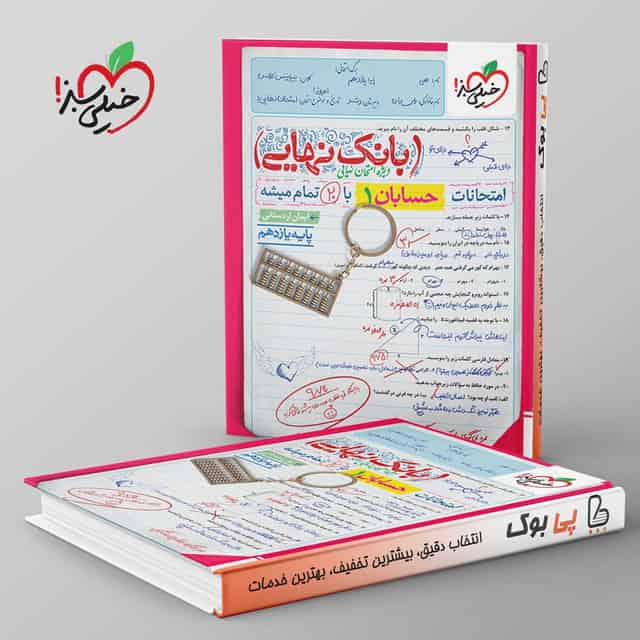 بانک نهایی حسابان یازدهم خیلی سبز