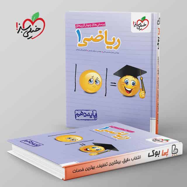 تست ریاضی دهم خیلی سبز