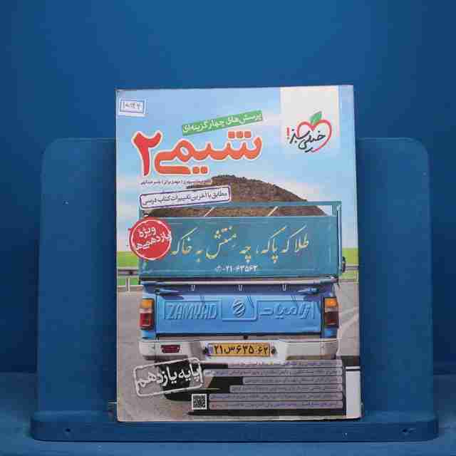 تست شیمی یازدهم خیلی سبز - کد 15844