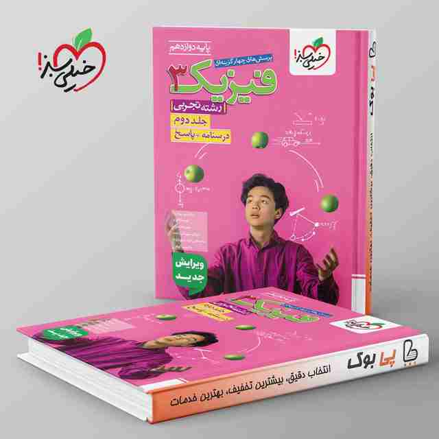 تست فیزیک دوازدهم تجربی خیلی سبز جلد دوم