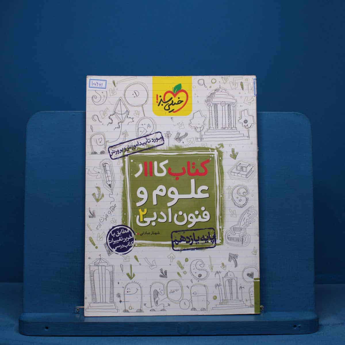 کتاب کار علوم و فنون ادبی یازدهم خیلی سبز - کد 15461 - تصویر 1