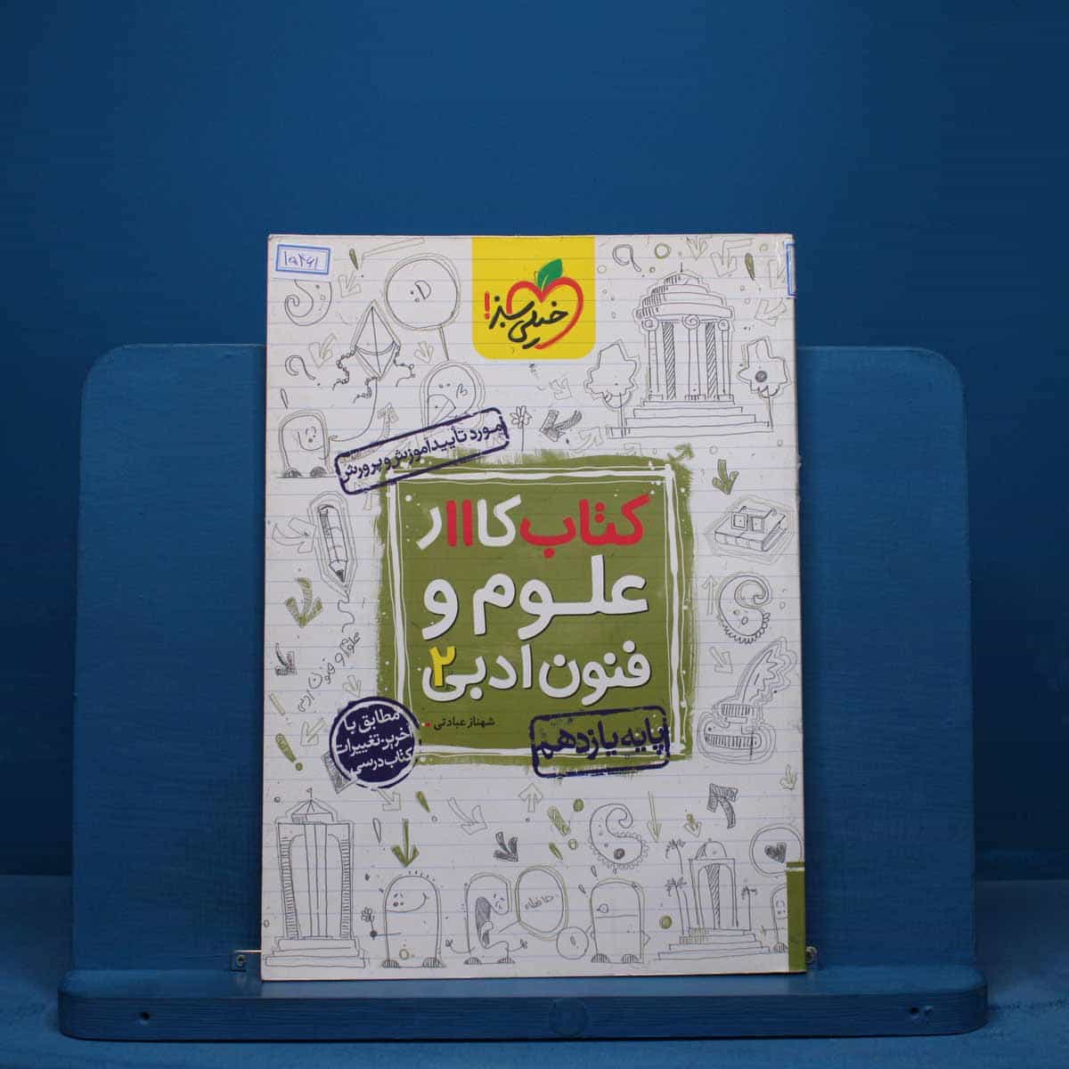 کتاب کار علوم و فنون ادبی یازدهم خیلی سبز - کد 15461