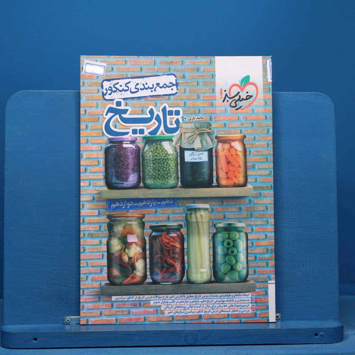جمع بندی تاریخ کنکور خیلی سبز - کد 14940 - تصویر 1