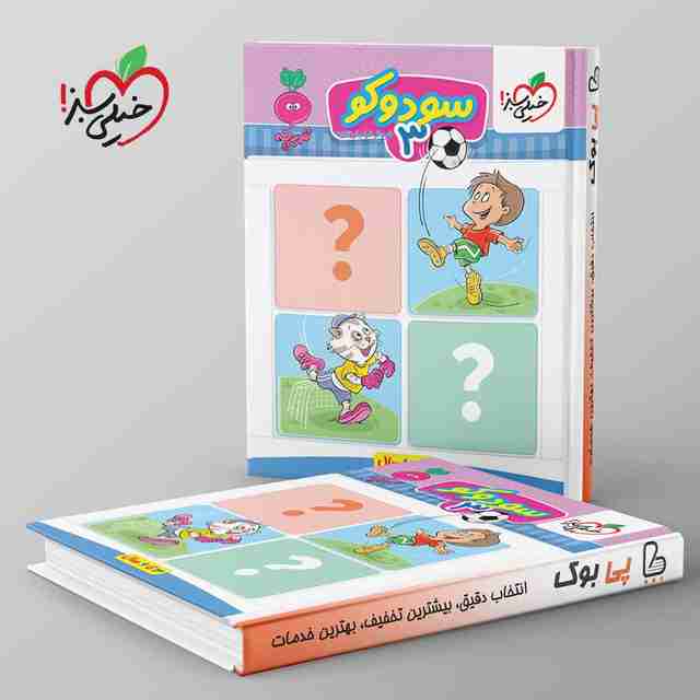 تربچه سودوکو کودکان خیلی سبز جلد سوم