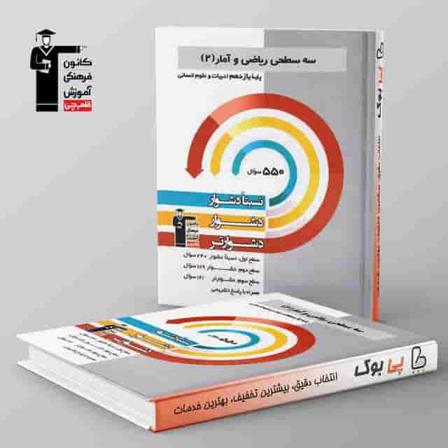 سه سطحی ریاضی و آمار یازدهم قلم چی