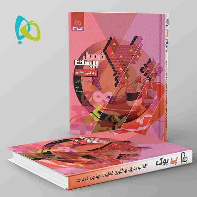 فرمول بیست ریاضی هفتم گاج