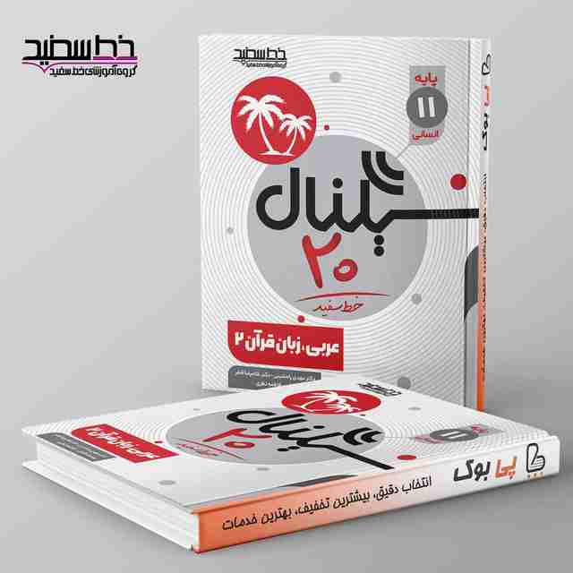 سیگنال ۲۰ عربی، زبان قرآن یازدهم انسانی خط سفید