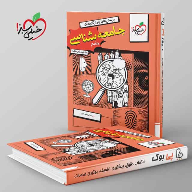تست جامعه شناسی جامع خیلی سبز جلد دوم