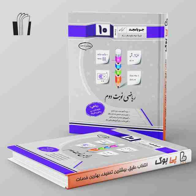 ریاضی دهم نوبت دوم جویامجد