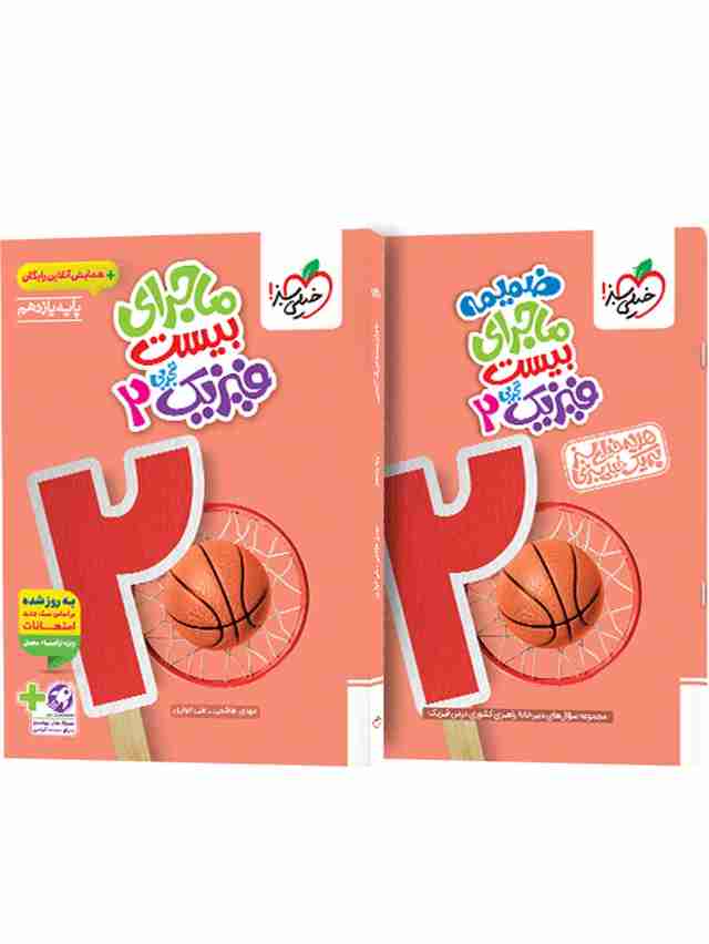 ماجرای بیست فیزیک یازدهم تجربی خیلی سبز