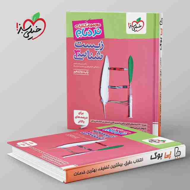 نردبام زیست شناسی دوازدهم خیلی سبز