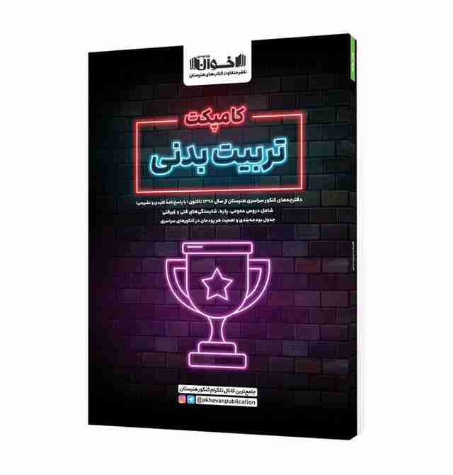 کامپکت تربیت بدنی اخوان