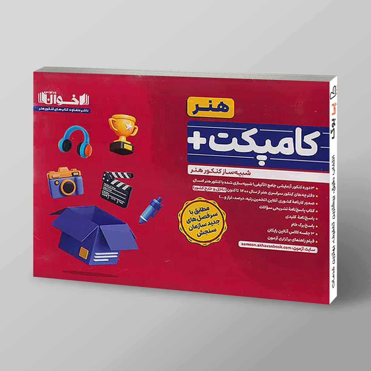 کامپکت پلاس کنکور هنر اخوان - تصویر 1