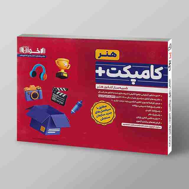 کامپکت پلاس کنکور هنر اخوان