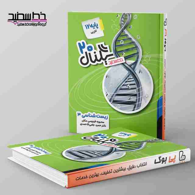 سیگنال ۲۰ زیست شناسی دوازدهم خط سفید