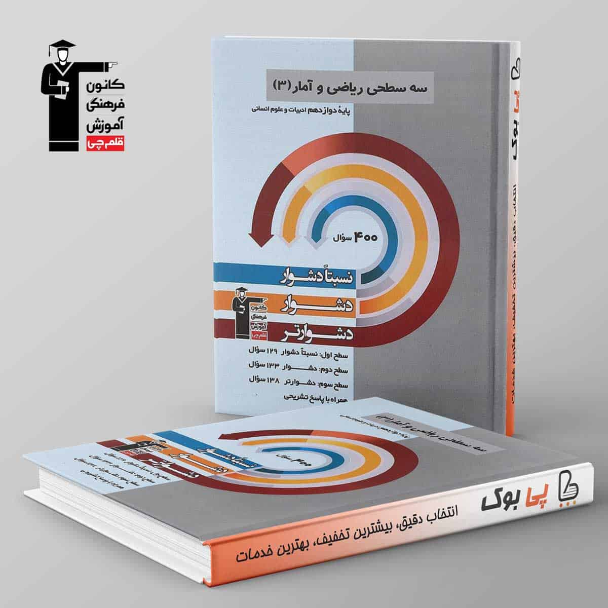 سه سطحی ریاضی و آمار دوازدهم قلم چی - تصویر 1