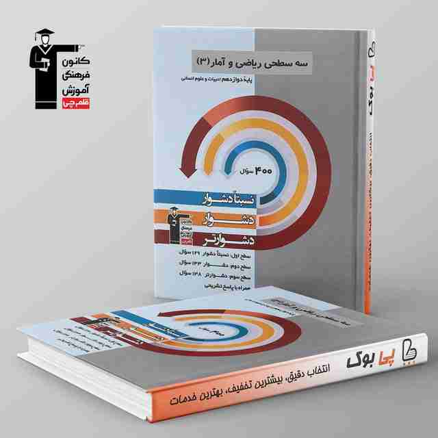 سه سطحی ریاضی و آمار دوازدهم قلم چی