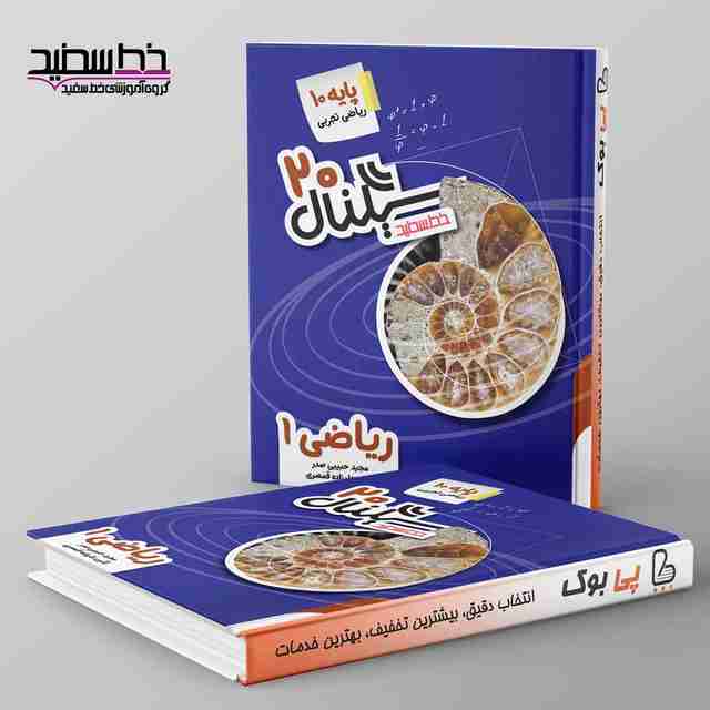 سیگنال ۲۰ ریاضی دهم خط سفید