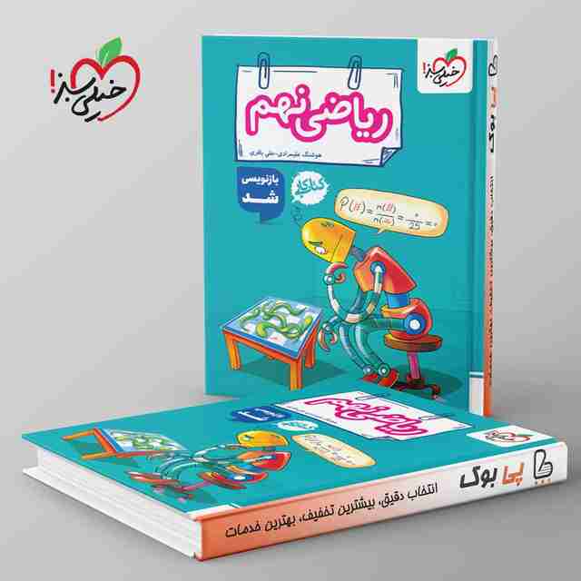 کتاب کار ریاضی نهم خیلی سبز