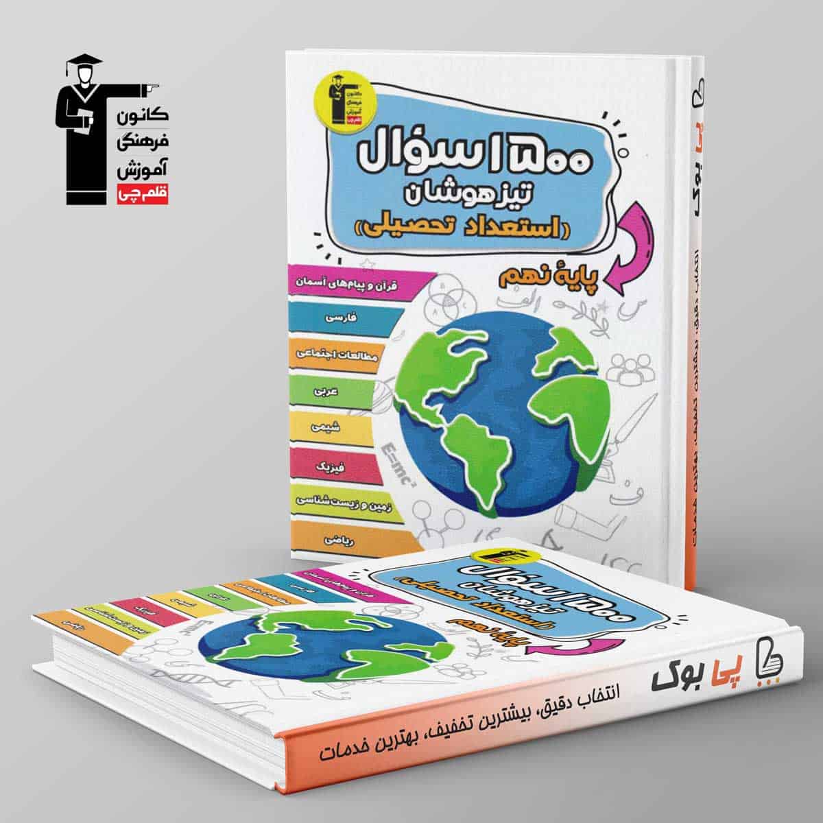 1500 سوال تیزهوشان استعداد تحصیلی نهم قلم چی - تصویر 1