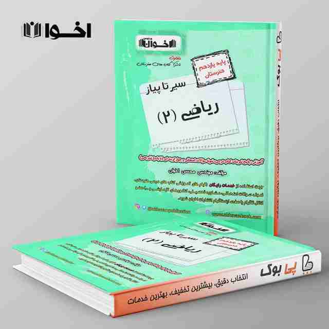 سیر تا پیاز ریاضی یازدهم هنرستان اخوان