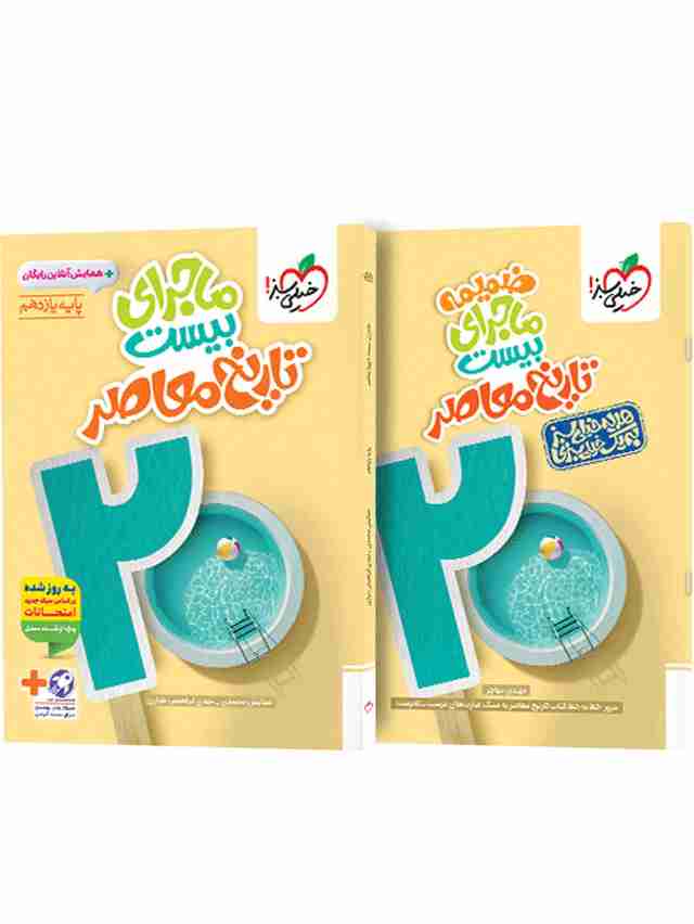 ماجرای بیست تاریخ معاصر یازدهم خیلی سبز