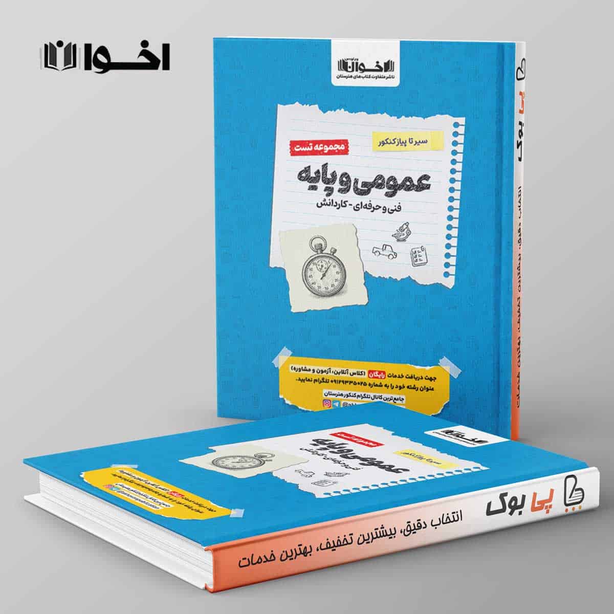 تست سیر تا پیاز عمومی و پایه هنرستان اخوان - تصویر 1