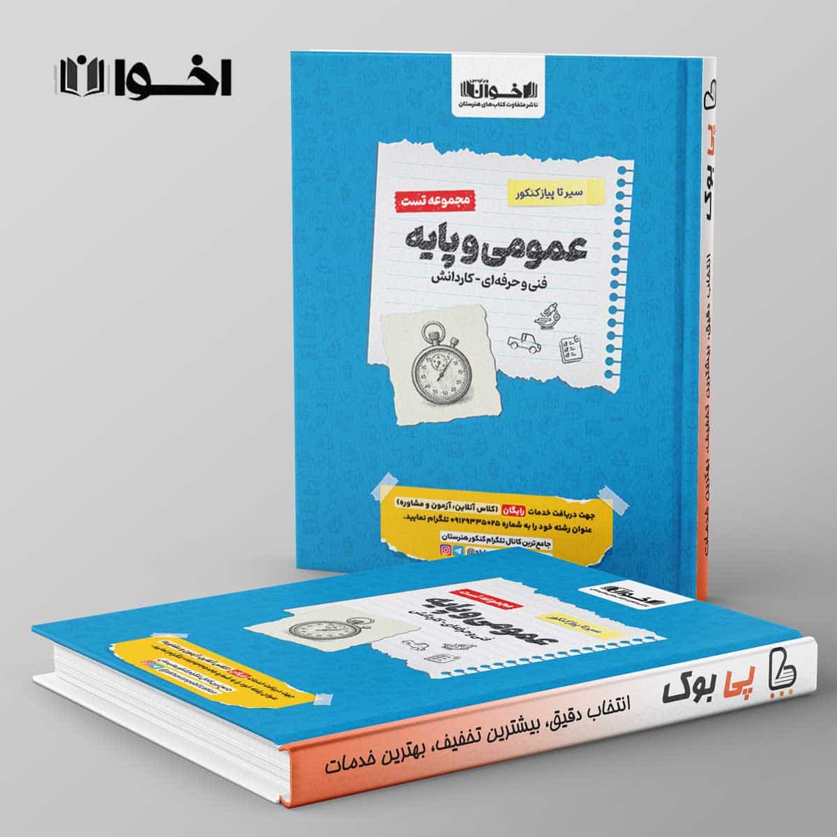 تست سیر تا پیاز عمومی و پایه هنرستان اخوان