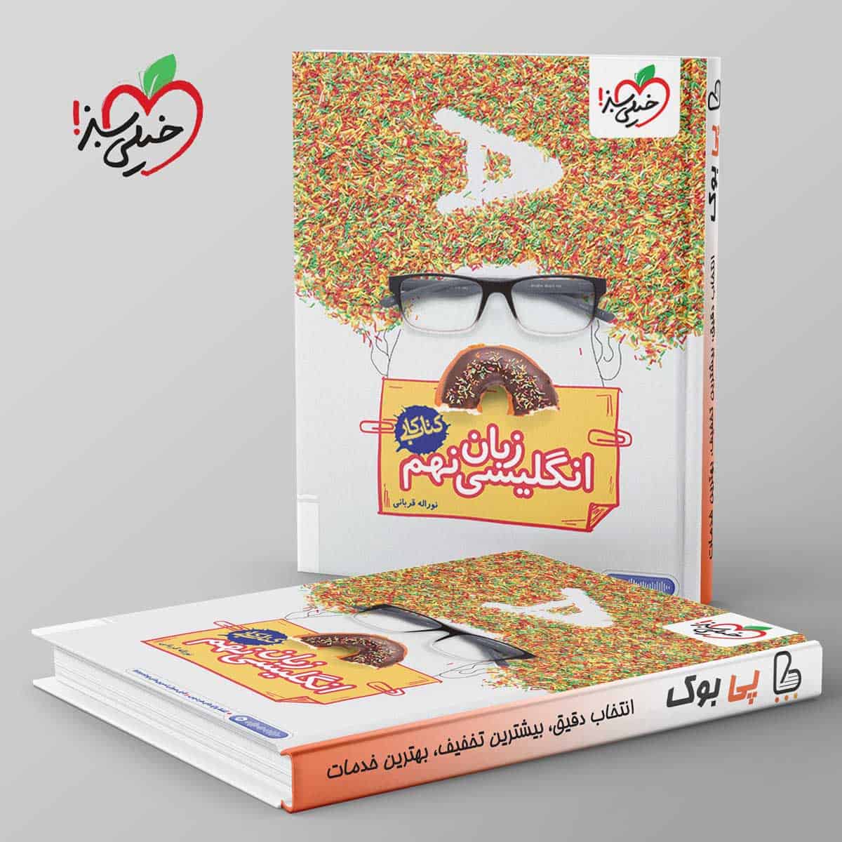 کتاب کار زبان انگلیسی نهم خیلی سبز - تصویر 1