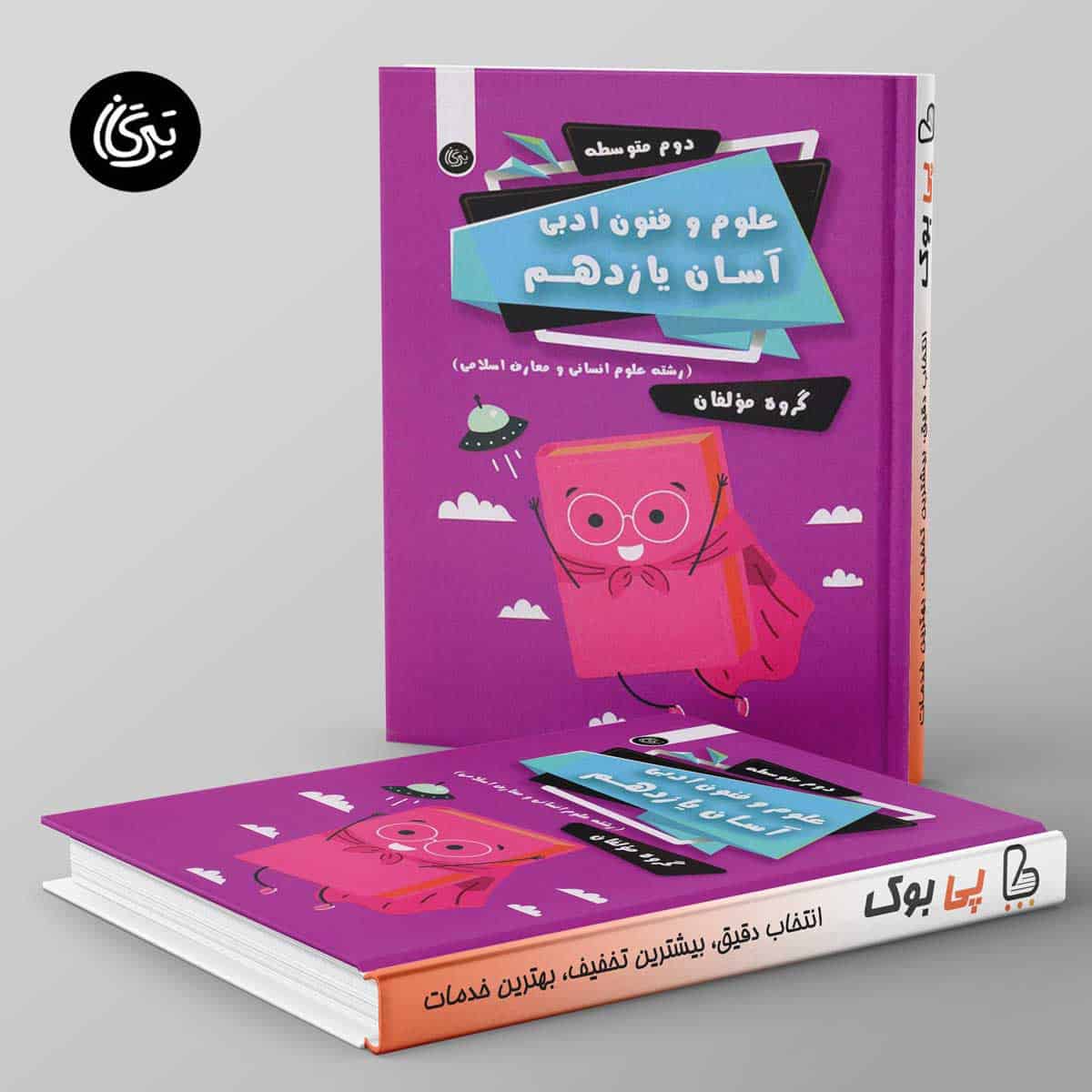 علوم و فنون ادبی آسان یازدهم تیرگان - تصویر 1