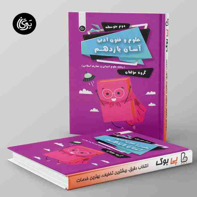 علوم و فنون ادبی آسان یازدهم تیرگان