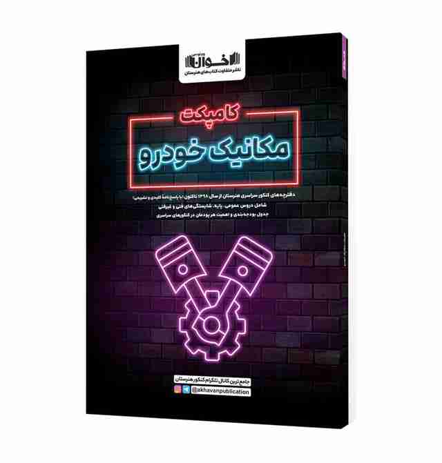 کامپکت مکانیک خودرو اخوان