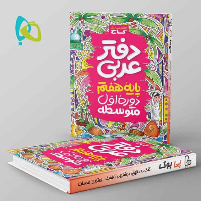 دفتر عربی هفتم گاج