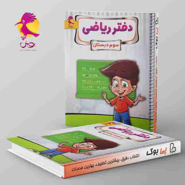 دفتر ریاضی سوم دبستان پویش